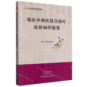 [N]郑氏中西医结合治疗皮肤病经验集-9787572507847