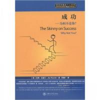 正版新书]成功:为何不是你?[美]吉姆·兰德尔(Jim Randel)