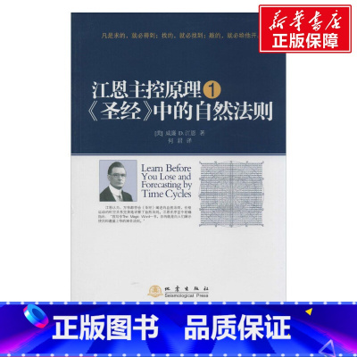 [正版]江恩主控原理1 圣经中的自然法则 威廉江恩 地震出版社