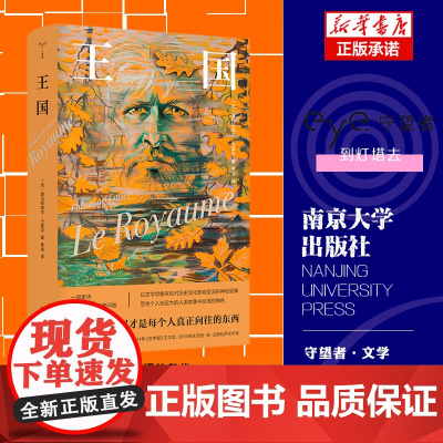 王国 守望者·文学 (法)埃马纽埃尔·卡雷尔 译者 骜龙 法国文学 历史小说 社会学正版书籍 南京大学出版社