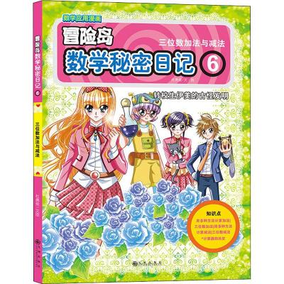 冒险岛数学秘密日记6