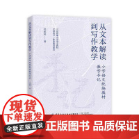 从文本解读到写作教学:小学语文教材教学手记