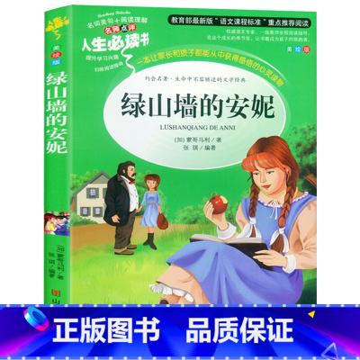 [正版] 绿山墙的安妮 人生书系名师点评无障碍阅读 中小学生课外读物 儿童文学世界经典名著书籍 三四五六3-6年级青少年
