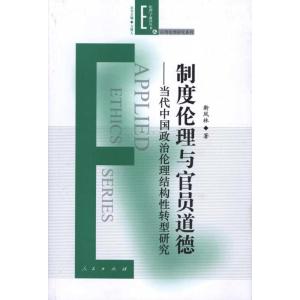 正版新书]制度伦理与官员道德—当代中国政治伦理结构性转型研究