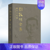 [正版]刘敦桢全集 第九卷 中国古代建筑历史理论 古建筑书籍 苏州古典园林建筑史 古建筑艺术设计 古建筑技术文献资料书籍