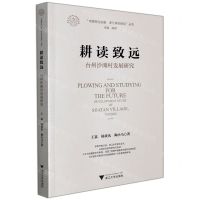 [N]耕读致远(台州沙滩村发展研究)/中国村庄发展浙江样本研究丛书/浙江文化研究工程成果文库-9787308213431