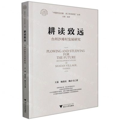 [N]耕读致远(台州沙滩村发展研究)/中国村庄发展浙江样本研究丛书/浙江文化研究工程成果文库-9787308213431