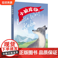 正版《小狼库巴》李名/著 重庆出版社 一部波澜壮阔的自然传奇 一次冒险刺激的史前之旅一个古老悠远的狼之传说