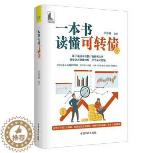 [醉染正版]一本书读懂可转债 张赞鑫/编著底线价值投资策略套利与博弈策略投机与交易策略可转债交易入门书投资理财书炒股书籍