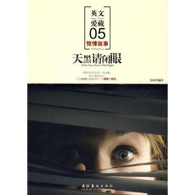正版新书]天黑请闭眼艾柯 编9787503938436