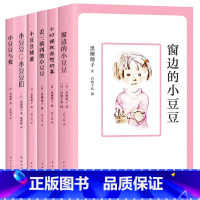 ❤窗边的小豆豆全套6册 [正版]窗边的小豆豆书 黑柳彻子中小学生三年级语文四五六年级课外阅读书籍一年级绘本少儿6-9-1