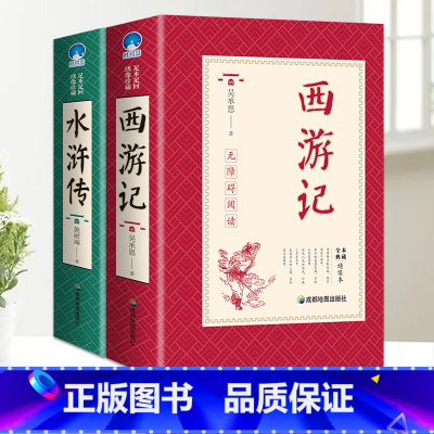 [完整版2册]西游记+水浒传 [正版]完整无删减西游记原着国一阅读世界经典名著完整版初高中课外书西游记原着文言文中小学生