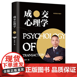 成交心理学 邓焱中 中国商业出版社 正版书籍