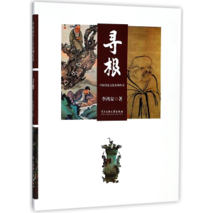 [M]寻根/中原历史文化系列丛书-9787566006585