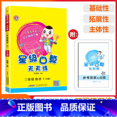 [星级口算]数学 人教版(RJ) 二年级下 [正版]2025春荣德基星级口算天天练二年级下册数学人教版应用题思维训练小学