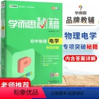 物理 [正版]秘籍新版初中物理电学专项突破八8九9年级上册下册题通用版人教版初二三知识大全题库专题训练辅导书初二三中考总