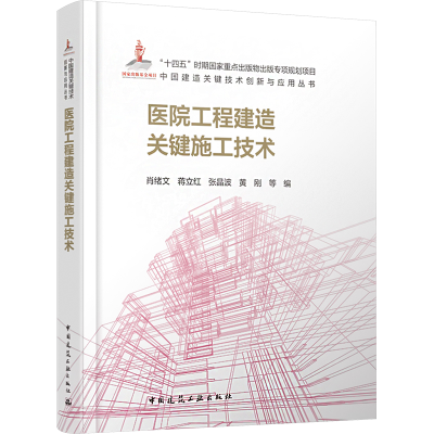 正版新书]医院工程建造关键施工技术肖绪文 等 编9787112294565