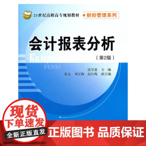 会计报表分析(第2版)(21世纪高职高专规划教材·财经管理系列)