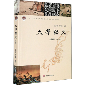醉染图书大学语文 全编本(第6版)9787305510