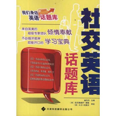 [M]社交英语话题库-9787543329614
