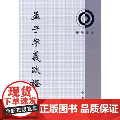 孟子字义疏证——理学丛书 新版