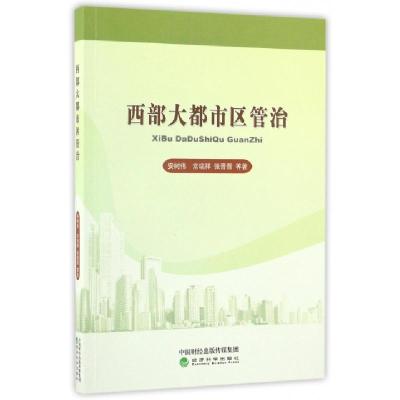 正版新书]西部大都市区管治安树伟,常瑞祥,张晋晋等 著978751417