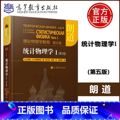[正版] 理论物理学教程 第五卷 统计物理学I 第五版 第5卷 朗道 精装本 中文版 高等教育出版社