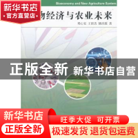 正版 生物经济与农业未来 邓心安,王世杰,姚庆筱 商务印书馆有限