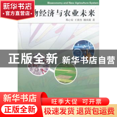 正版 生物经济与农业未来 邓心安,王世杰,姚庆筱 商务印书馆有限