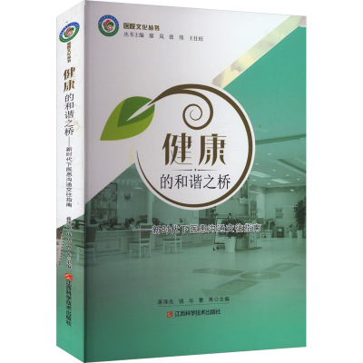 正版新书]健康的和谐之桥——新时代下医患沟通交往指南蒋泽先,