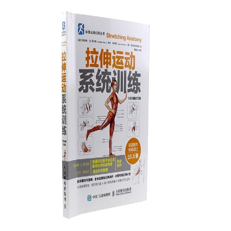 [M]拉伸运动系统训练:全彩图解第2版-9787115409119