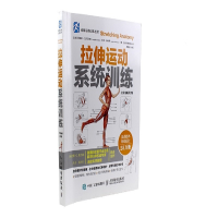 [M]拉伸运动系统训练:全彩图解第2版-9787115409119