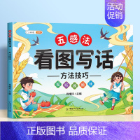 [方法技巧]五感法看图写话 小学通用 [正版]斗半匠看图写话一二年级专项训练小学生写作文入门五感法方法技巧素材积累语文阅