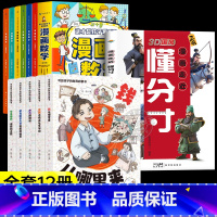 [12册]懂分寸+漫画数学+财商启蒙 [正版]抖音同款漫画走近懂分寸 3D国风漫画教孩子把握分寸懂人情世故社交书小学生课