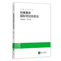 音像刑事事务国际司法协法周维明 译,刘代华 校
