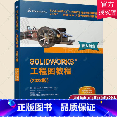 单本全册 [正版] SOLIDWORKS 工程图教程 2022版 DS SOLIDWORKS 使用SOLIDWORKS软