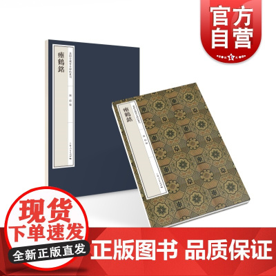 瘗鹤铭 嘉树堂藏善本碑帖丛刊隶书毛笔字书法碑帖收藏鉴赏上海人民出版社