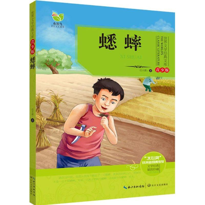 正版新书]长江文艺出版社?世界文学经典文库:青少版?蟋蟀任大霖9