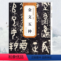 [正版] 西周金文五种 大盂鼎史墙盘散氏盘毛公鼎虢季子白盘历代碑帖 薛元明主编 简体旁注 毛笔书法字帖 技法解析安徽美