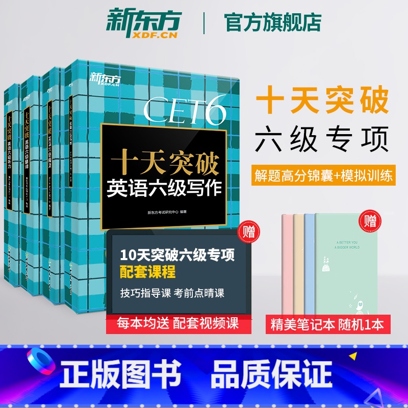 十天突破英语六级阅读 [正版] 十天突破英语六级专项训练听力翻译阅读写作备考2023年12月大学英语cet6历年真题超详