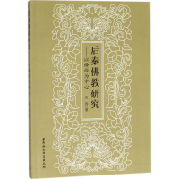 醉染图书后秦研究9787520300759