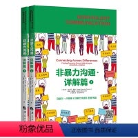 [正版]非暴力沟通详解篇全2册 家庭亲子夫妻师生家校有效沟通方式技巧马歇尔沟通艺术口才训练沟通技巧与人际交往指南书