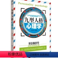 [正版]() 九型人格心理学 9787518013692 中国纺织 闫江华 编