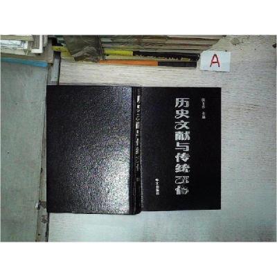 正版新书]历史文献与传统文化.第十一集张玉春 主编97875075173