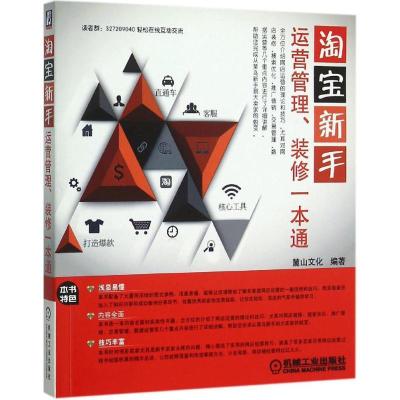 正版新书]淘宝新手运营管理、装修一本通麓山文化9787111491712