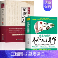 [正版]全2册 养肝就是养命+中医望诊入门 面诊手诊舌诊大全书常见病脉象学 肝脏排毒养生食疗养肝护肝食谱中医五脏六腑调理