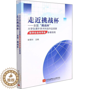 [醉染正版]走近挑战杯——全国