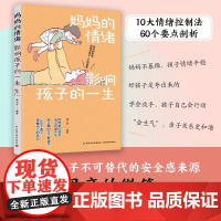 正版书籍 妈妈的情绪影响孩子的一生 育儿书籍 育儿百科 正面管教 好妈妈胜过好老师妈妈不累适度养育 培养独立且自信的孩子