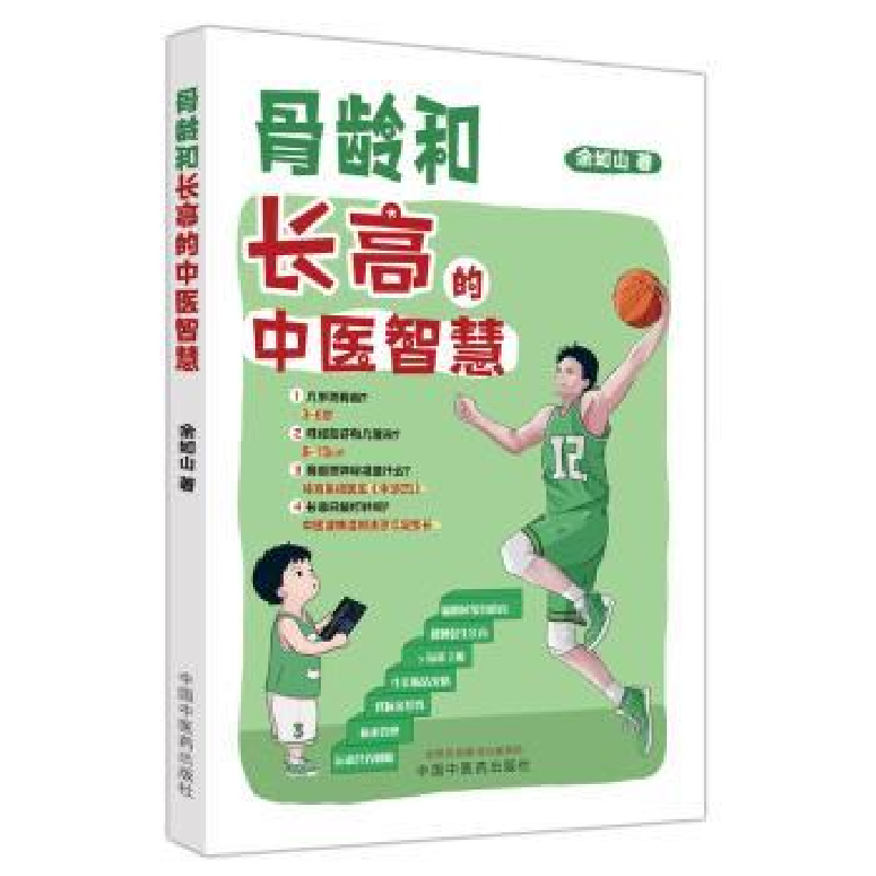 音像骨龄和的中医智慧余如山著