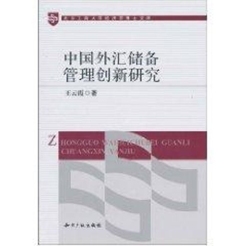 音像中国外汇储备管理创新研究王云霞著